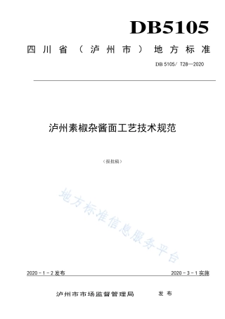 【地方标准】DB5105∕T 28-2020 素椒杂酱面工艺技术规范.pdf