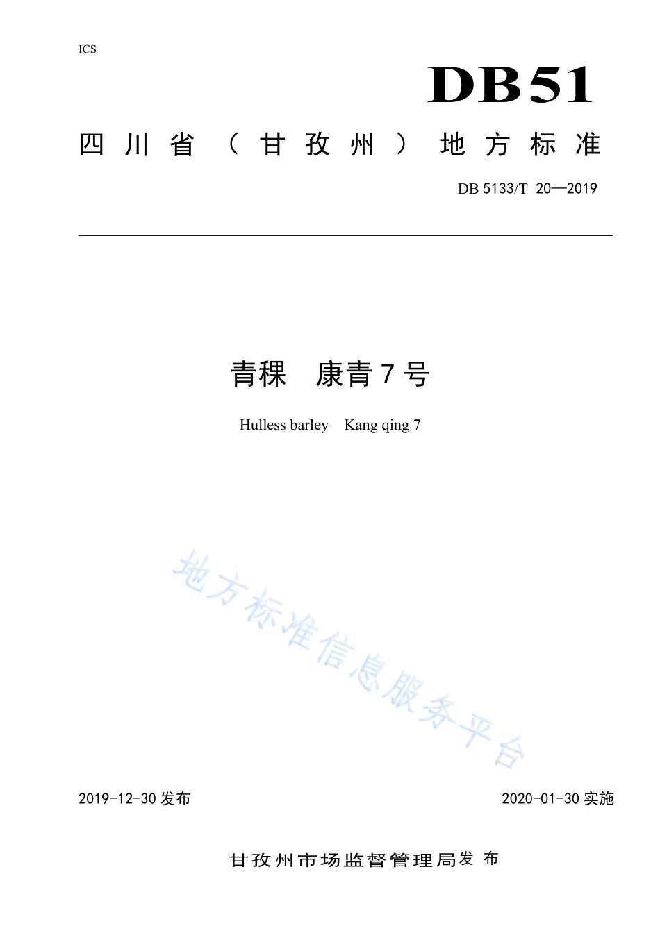 【地方标准】DB5133∕T 20-2019 青稞 康青7号.pdf_第1页