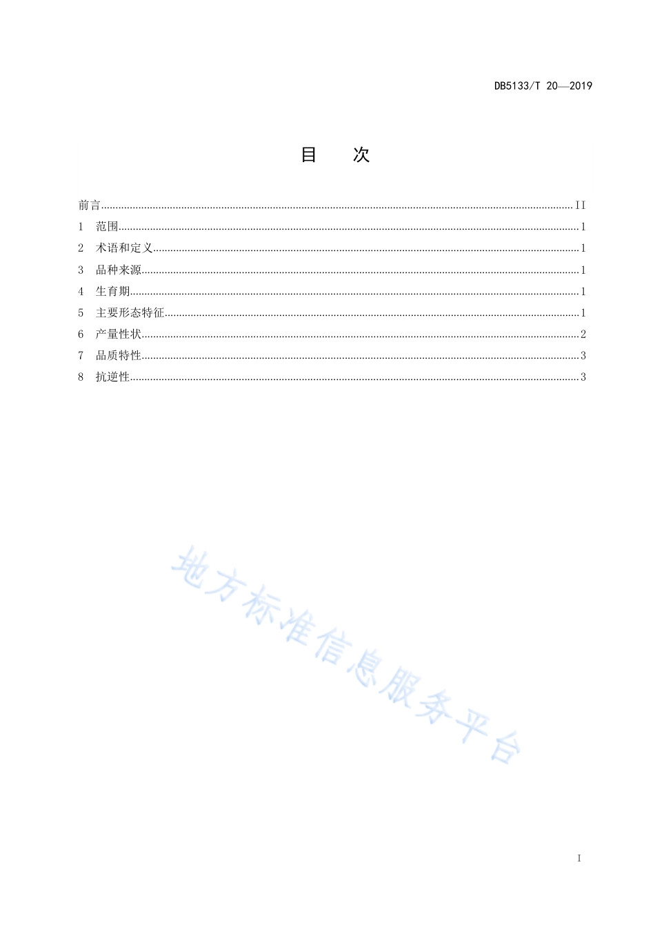 【地方标准】DB5133∕T 20-2019 青稞 康青7号.pdf_第3页
