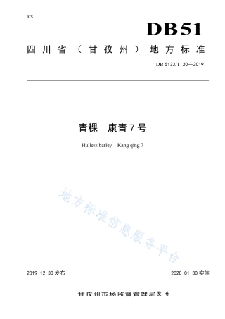 【地方标准】DB5133∕T 20-2019 青稞 康青7号.pdf