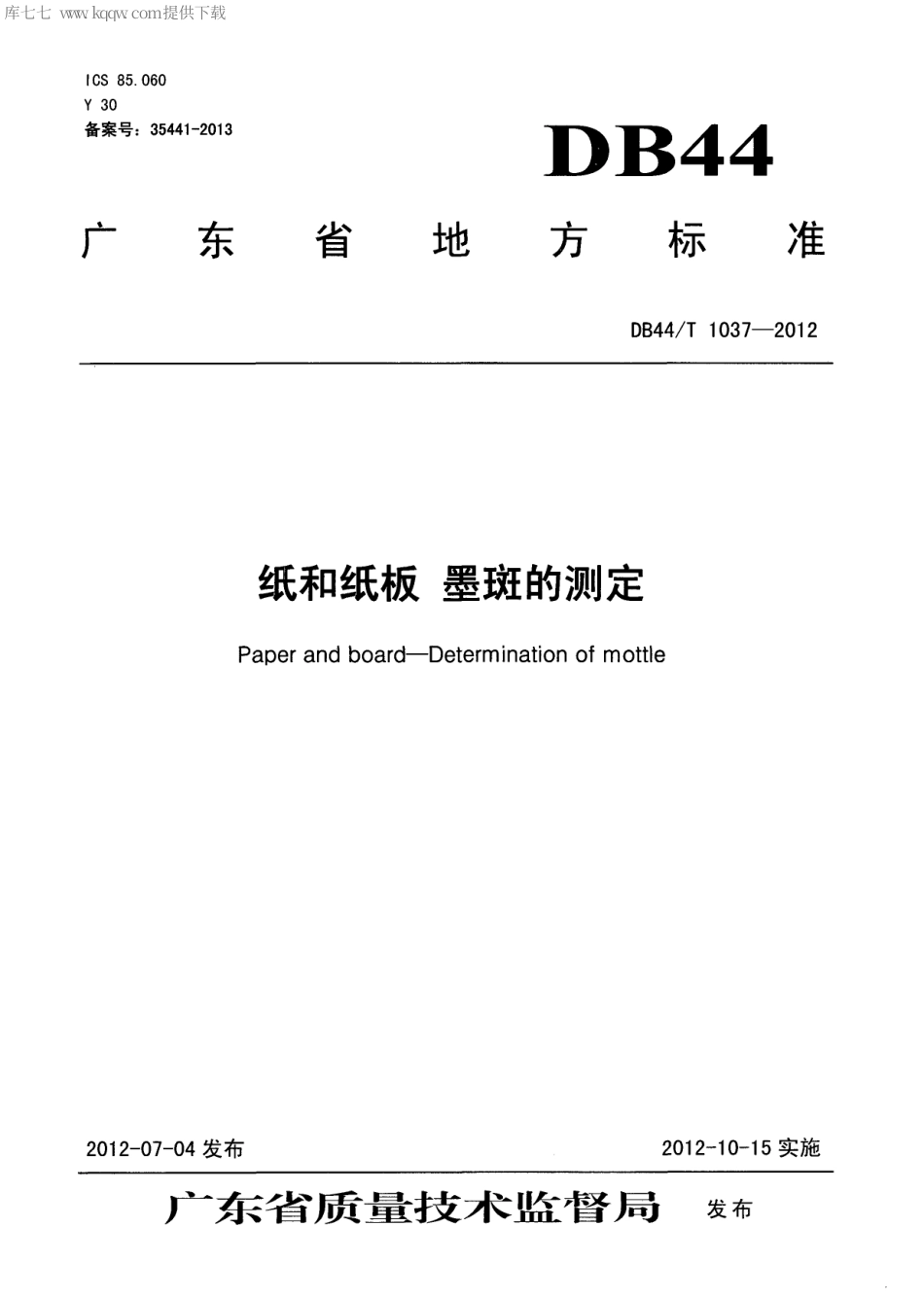 【地方标准】DB44∕T 1037-2012 纸和纸板 墨斑的测定.pdf_第1页