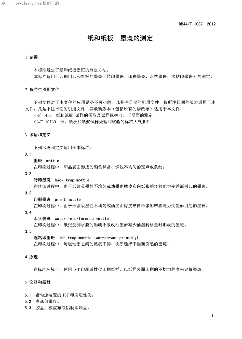 【地方标准】DB44∕T 1037-2012 纸和纸板 墨斑的测定.pdf_第3页