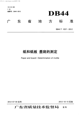 【地方标准】DB44∕T 1037-2012 纸和纸板 墨斑的测定.pdf
