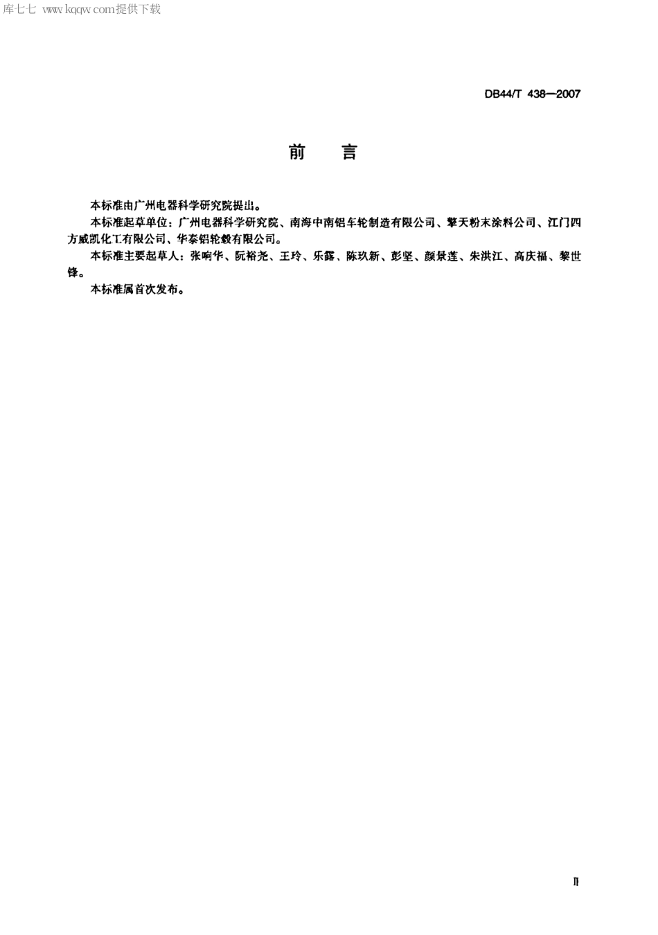 【地方标准】DB44∕T 438-2007 汽车铝合金车轮涂膜技术要求及试验方法.pdf_第3页