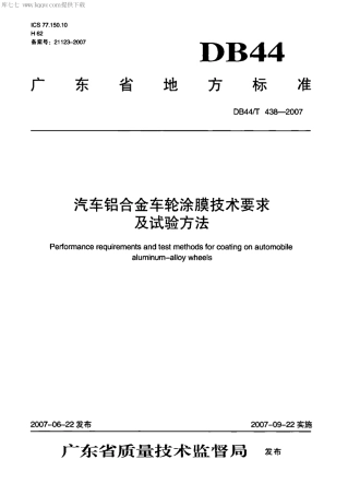 【地方标准】DB44∕T 438-2007 汽车铝合金车轮涂膜技术要求及试验方法.pdf