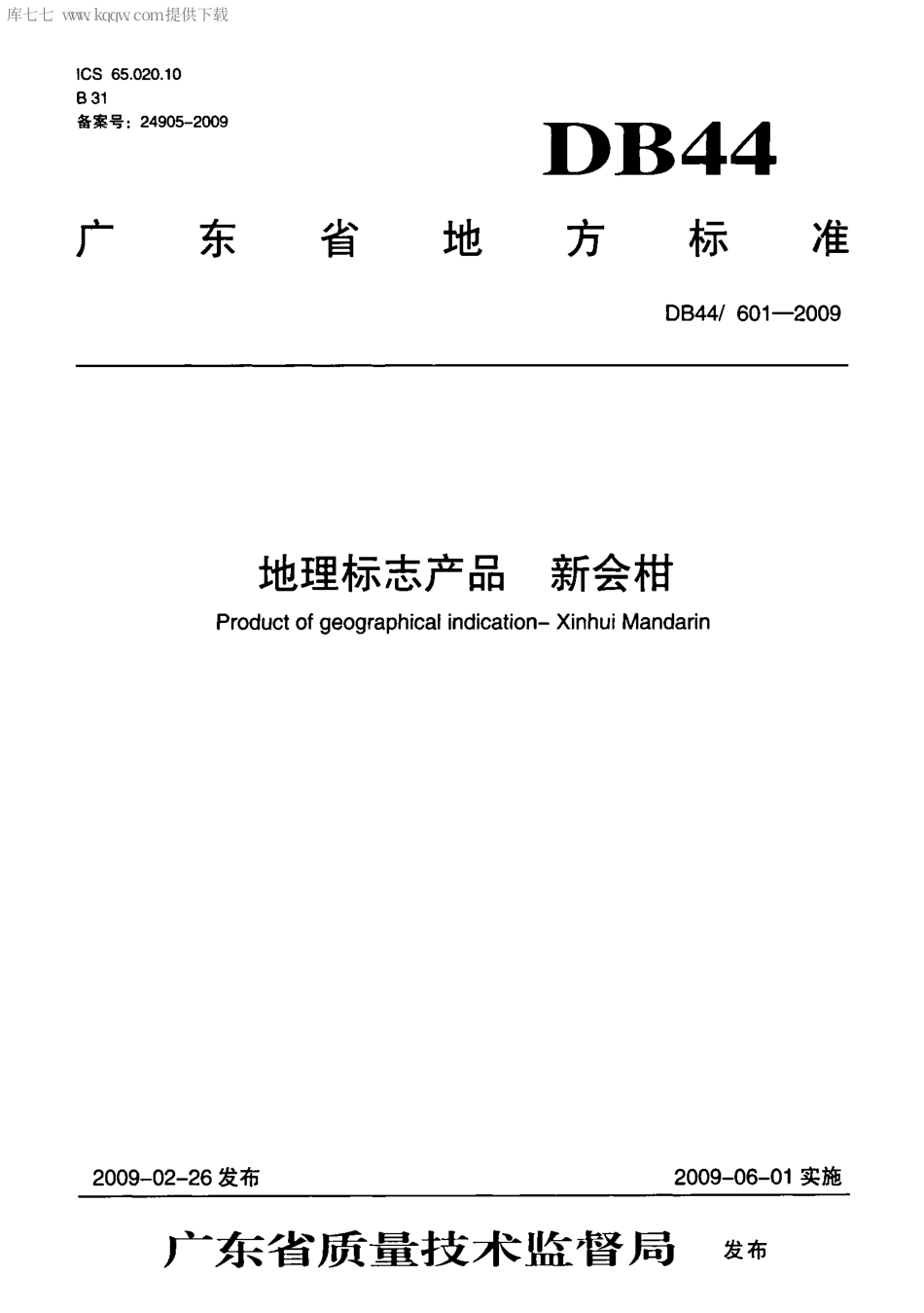 【地方标准】DB44∕T 601-2009 地理标志产品 新会柑.pdf_第1页