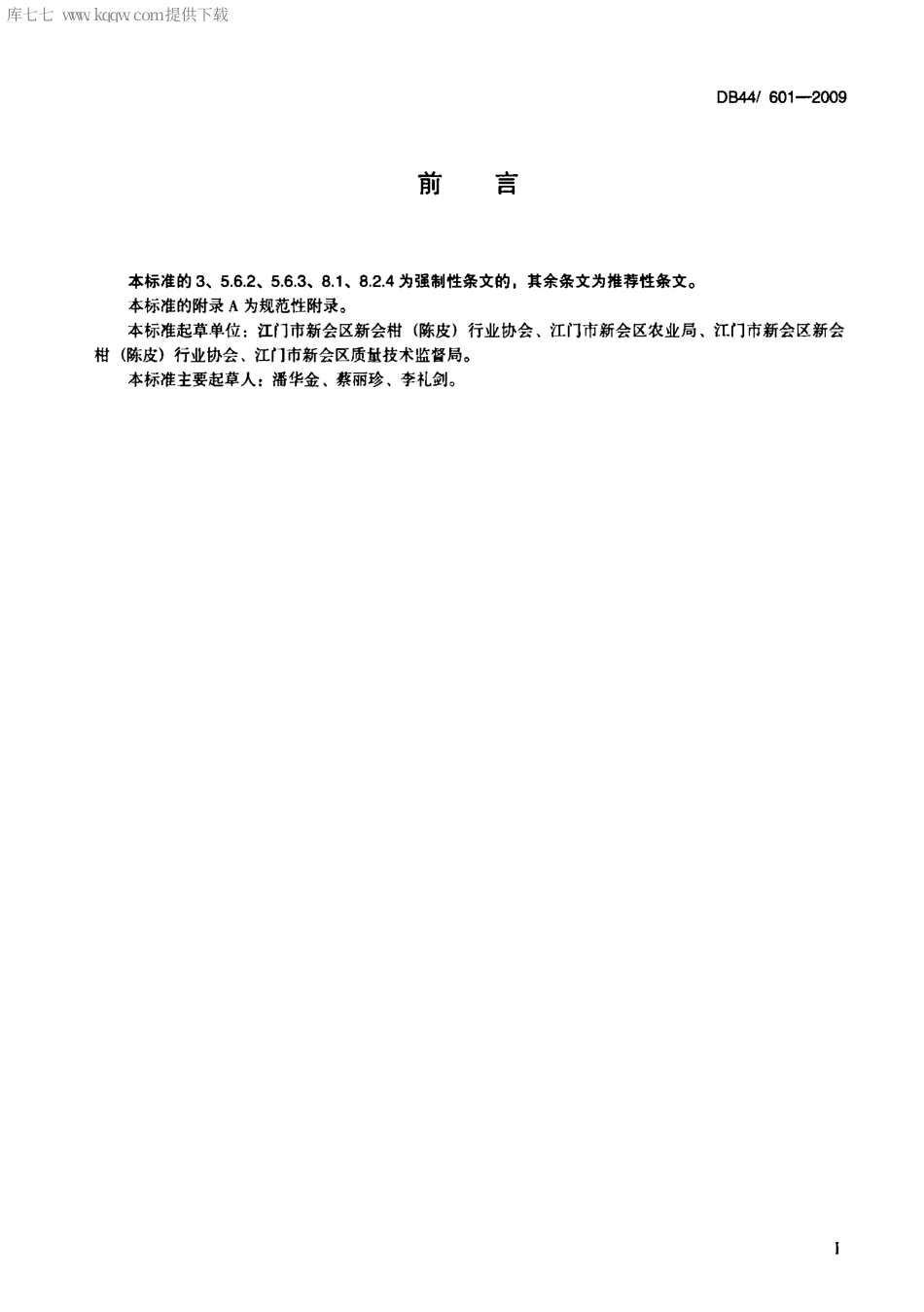 【地方标准】DB44∕T 601-2009 地理标志产品 新会柑.pdf_第2页