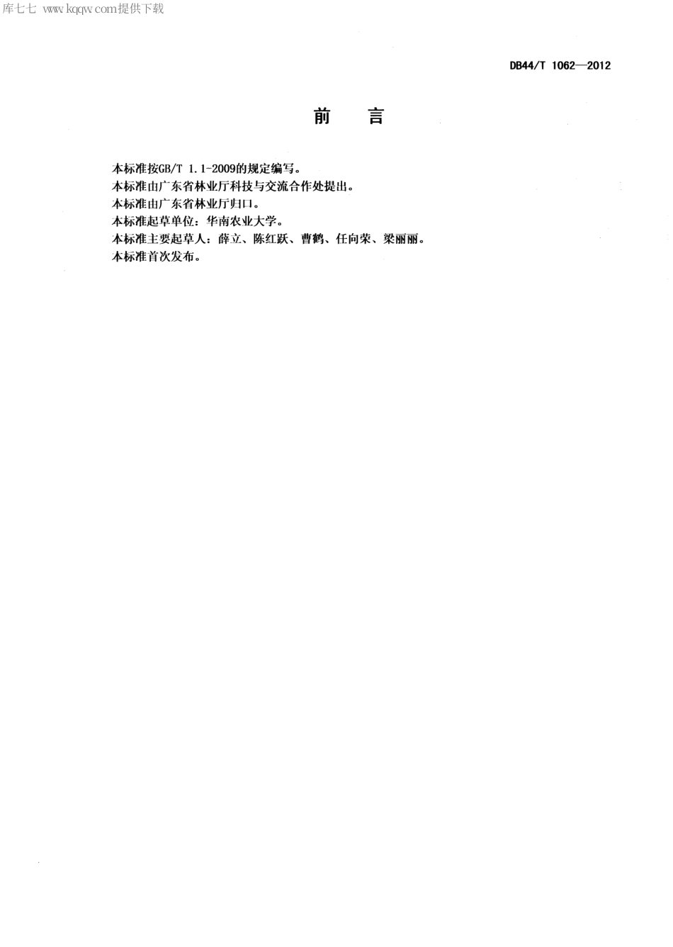 【地方标准】DB44∕T 1062-2012 火力楠栽培技术规范.pdf_第2页