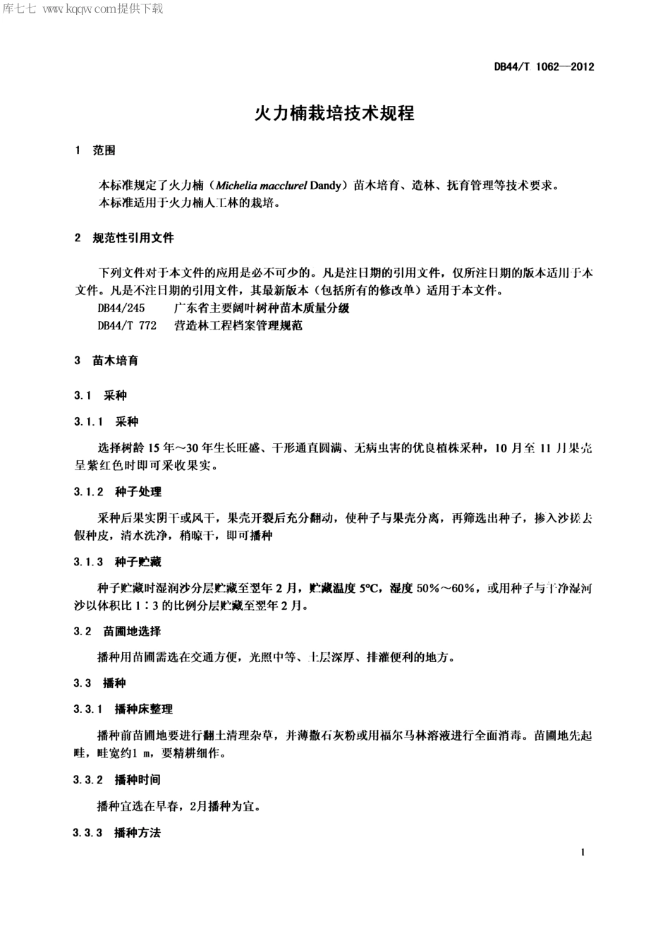 【地方标准】DB44∕T 1062-2012 火力楠栽培技术规范.pdf_第3页