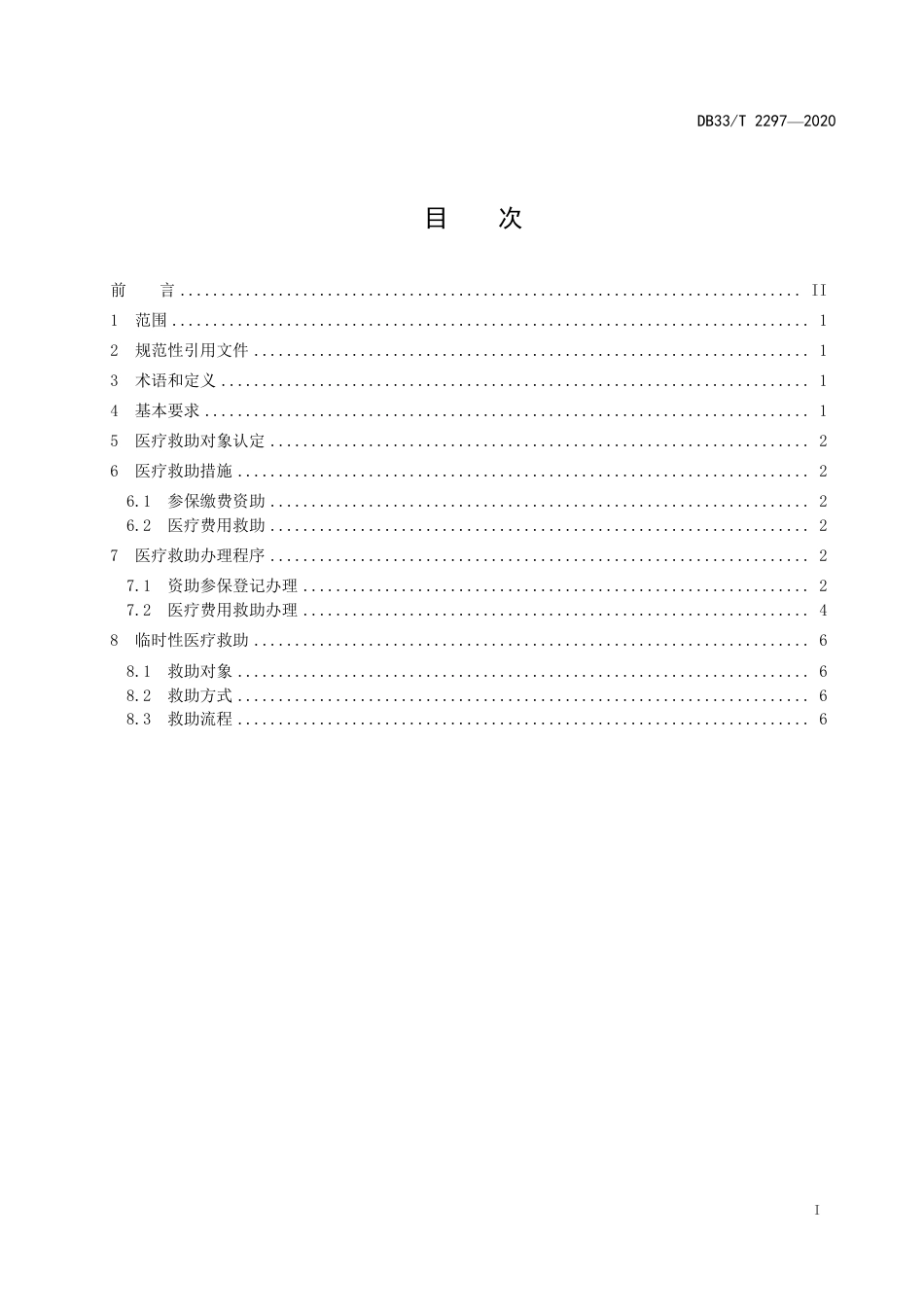【地方标准】DB33∕T 2297-2020 医疗救助服务规范.pdf_第2页