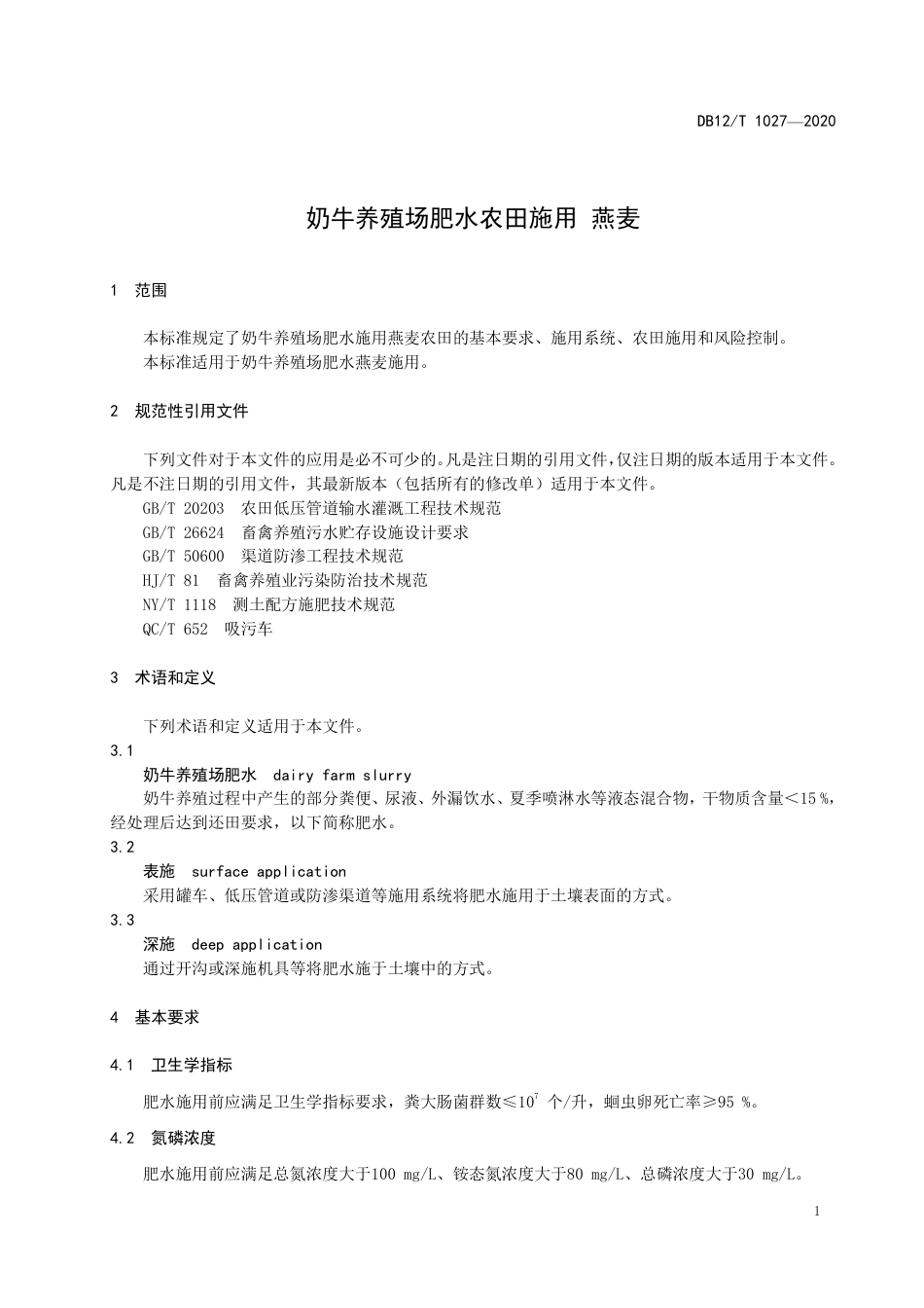 【地方标准】DB12∕T 1027-2020 奶牛养殖场肥水农田施用 燕麦.pdf_第3页