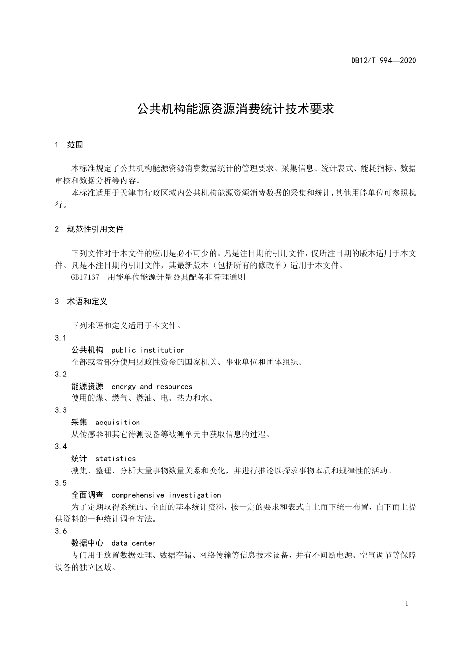 【地方标准】DB12∕T 994-2020 公共机构能源资源消费统计技术要求.pdf_第3页