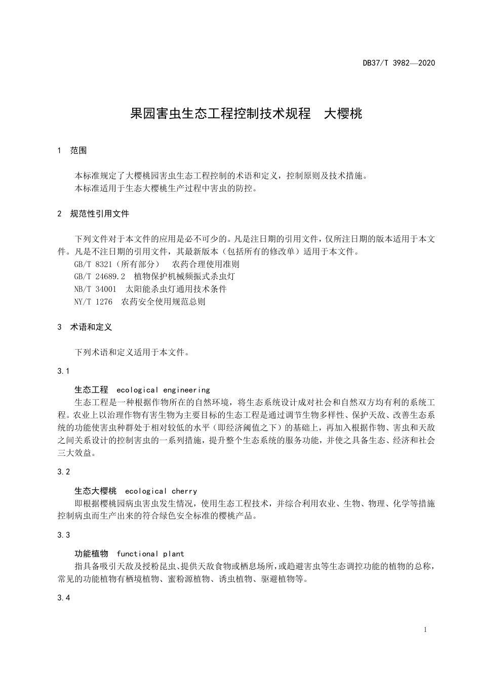 【地方标准】DB37T 3982-2020 果园害虫生态工程控制技术规程 大樱桃.pdf_第3页