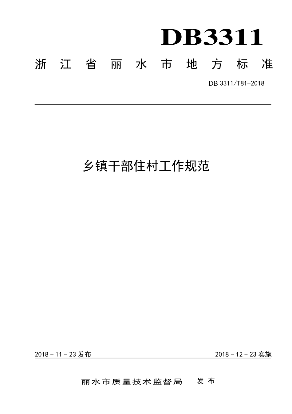 【地方标准】DB3311∕T 81-2018 乡镇干部住村工作规范.pdf_第1页
