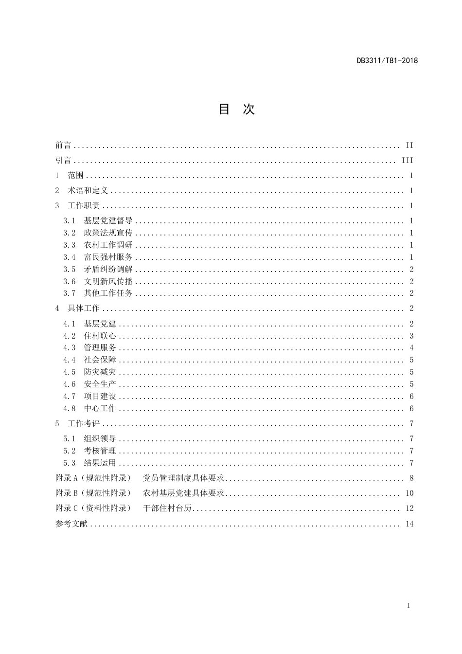 【地方标准】DB3311∕T 81-2018 乡镇干部住村工作规范.pdf_第2页
