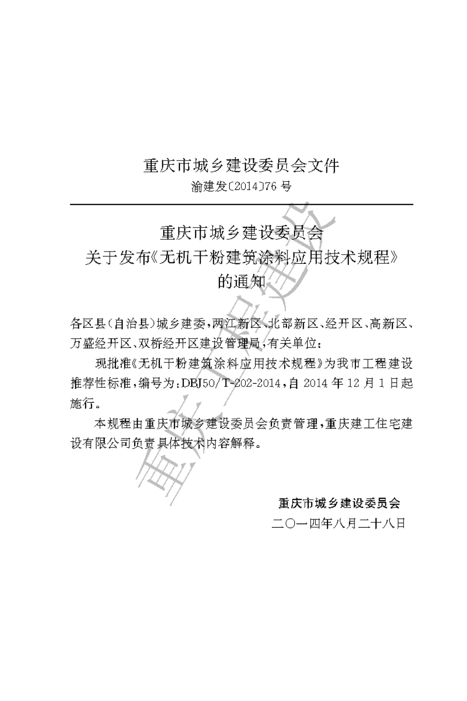 【地方标准】DBJ50-202-2014 无机干粉建筑涂料应用技术规程.pdf_第3页