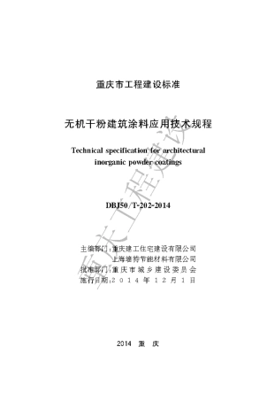 【地方标准】DBJ50-202-2014 无机干粉建筑涂料应用技术规程.pdf
