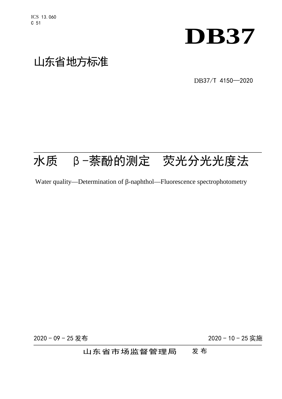 【地方标准】DB37T 4150-2020 水质 β-萘酚的测定 荧光分光光度法.doc_第1页