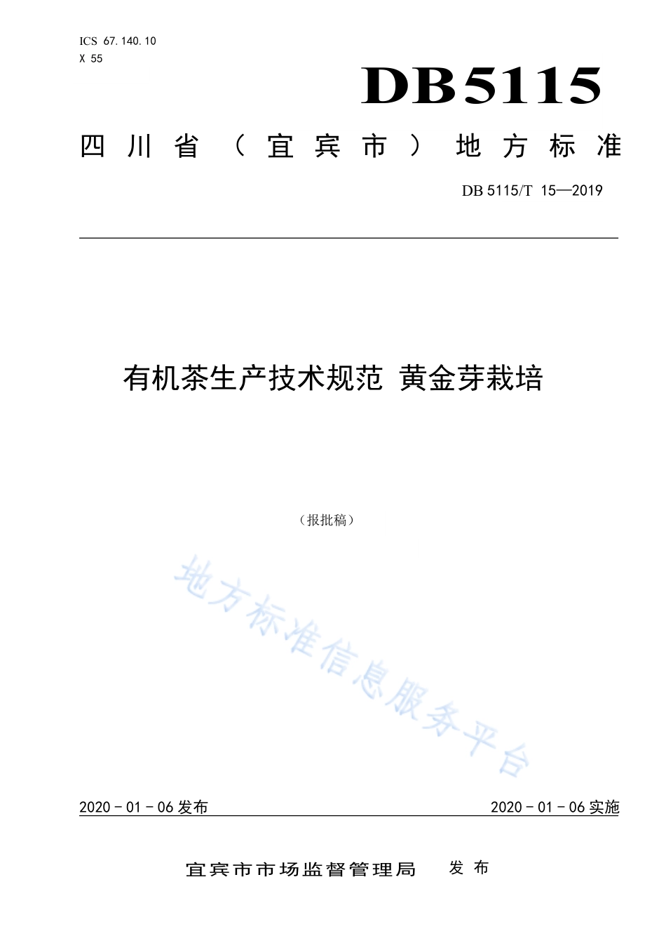 【地方标准】DB5115∕T 15-2019 有机茶生产技术规范 黄金芽栽培.pdf_第1页