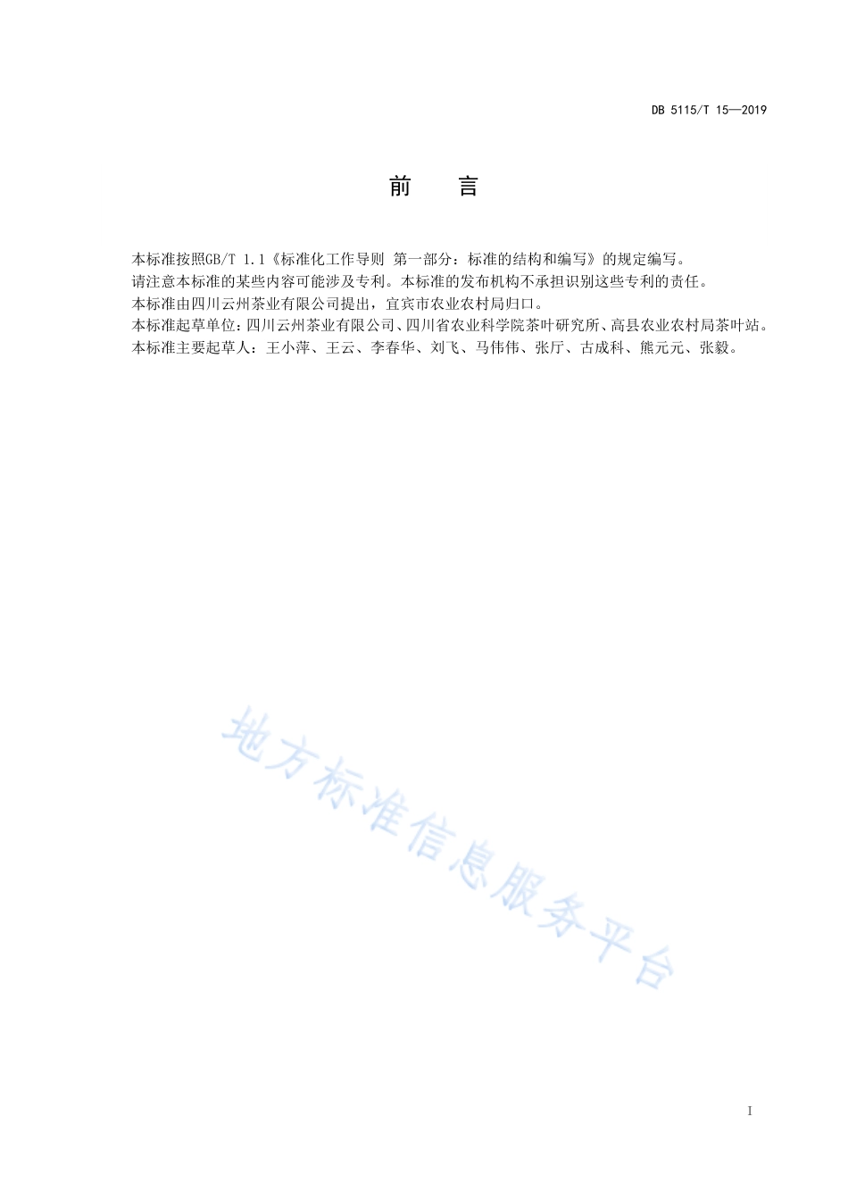 【地方标准】DB5115∕T 15-2019 有机茶生产技术规范 黄金芽栽培.pdf_第2页