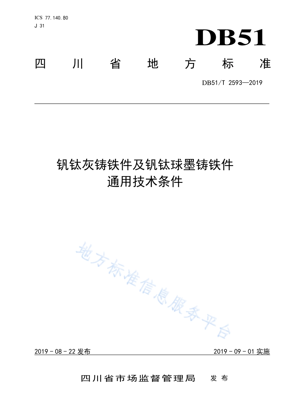 【地方标准】DB51∕T 2593-2019 钒钛灰铸铁件及钒钛球墨铸铁件通用技术条件.pdf_第1页