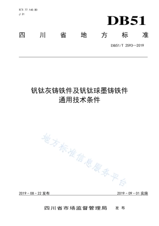 【地方标准】DB51∕T 2593-2019 钒钛灰铸铁件及钒钛球墨铸铁件通用技术条件.pdf