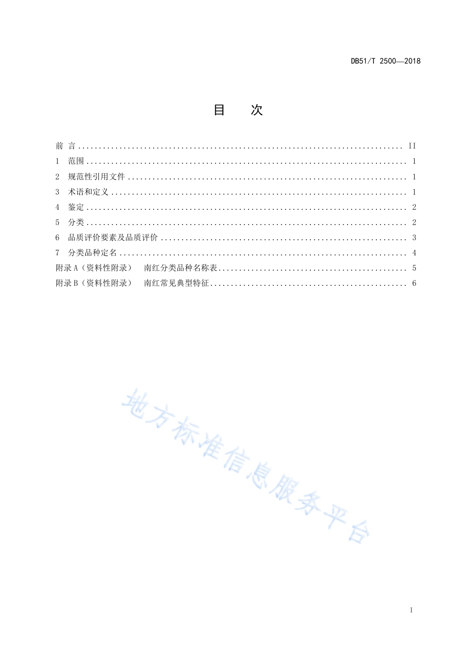 【地方标准】DB51∕T 2500-2018 南红分类与品质评价.pdf_第3页
