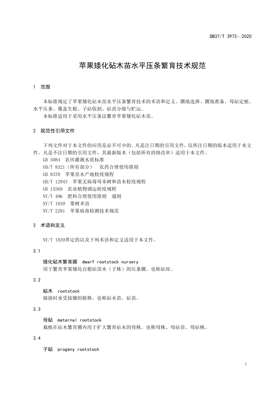 【地方标准】DB37T 3972-2020 苹果矮化砧木苗水平压条繁育技术规范.pdf_第3页