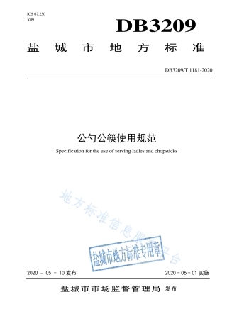 【地方标准】DB3209T∕1181-2020 公勺公筷使用规范.pdf