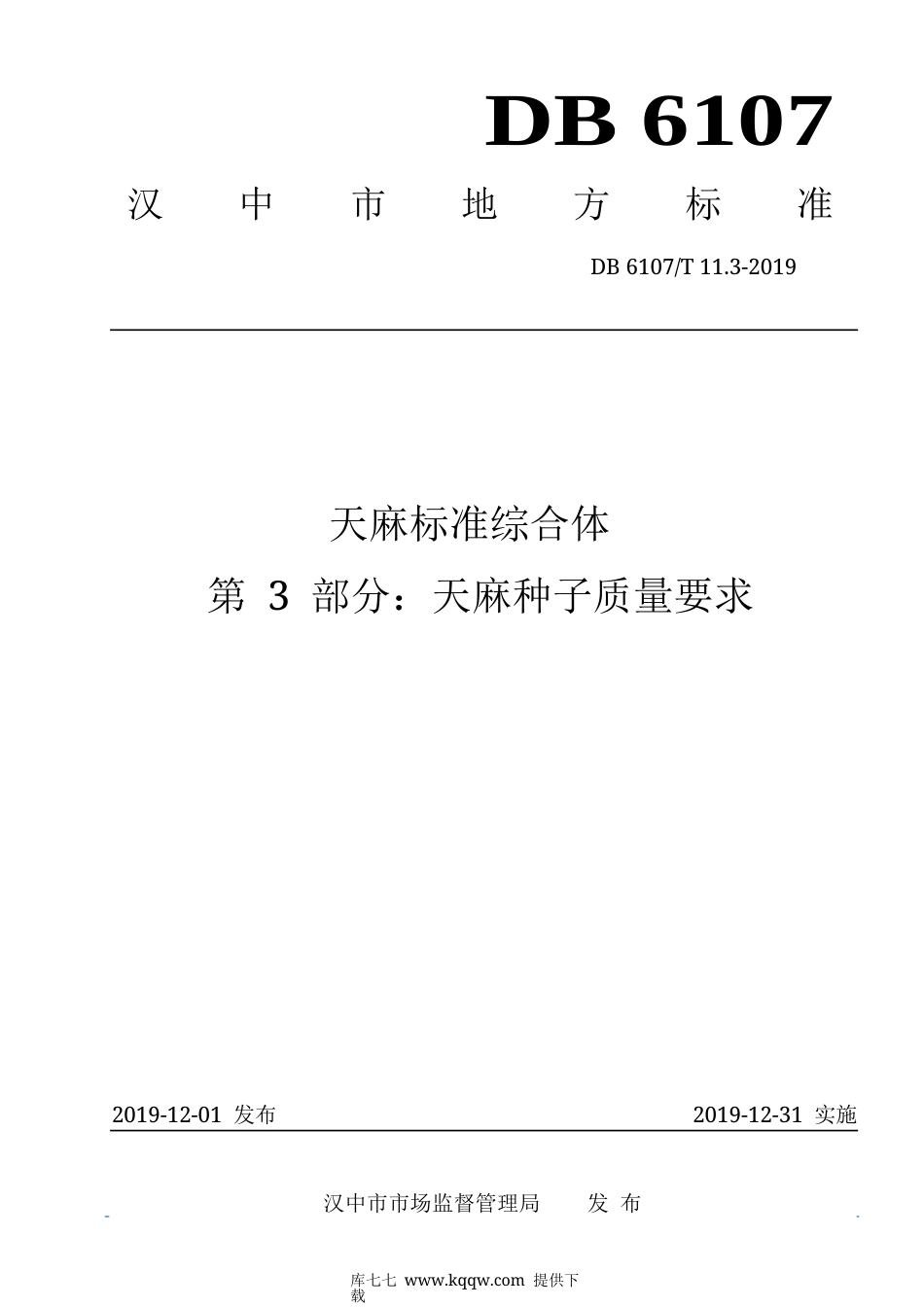【地方标准】DB6107∕T 11.3-2019 天麻标准综合体 第3部分：天麻种子质量要求.docx_第1页