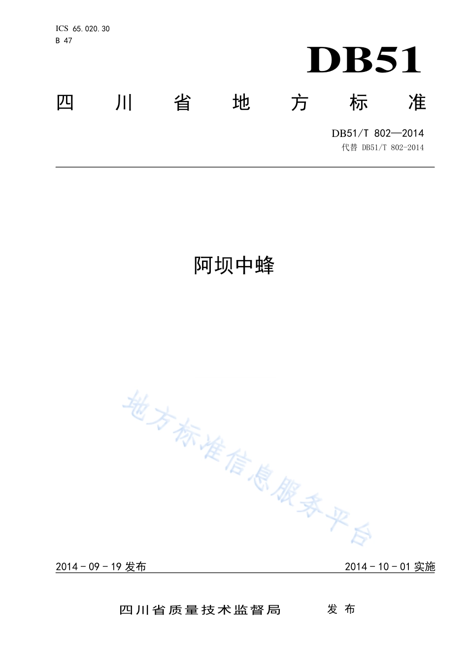 【地方标准】DB51∕T 802-2014 阿坝中蜂.pdf_第1页