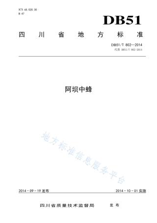 【地方标准】DB51∕T 802-2014 阿坝中蜂.pdf