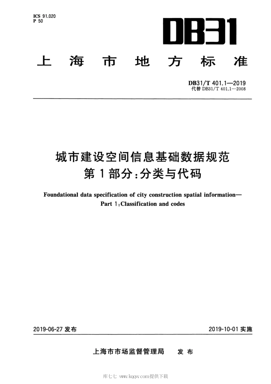 【地方标准】DB31∕T 401.1-2019 城市建设空间信息基础数据规范 第1部分：分类与代码.pdf_第1页