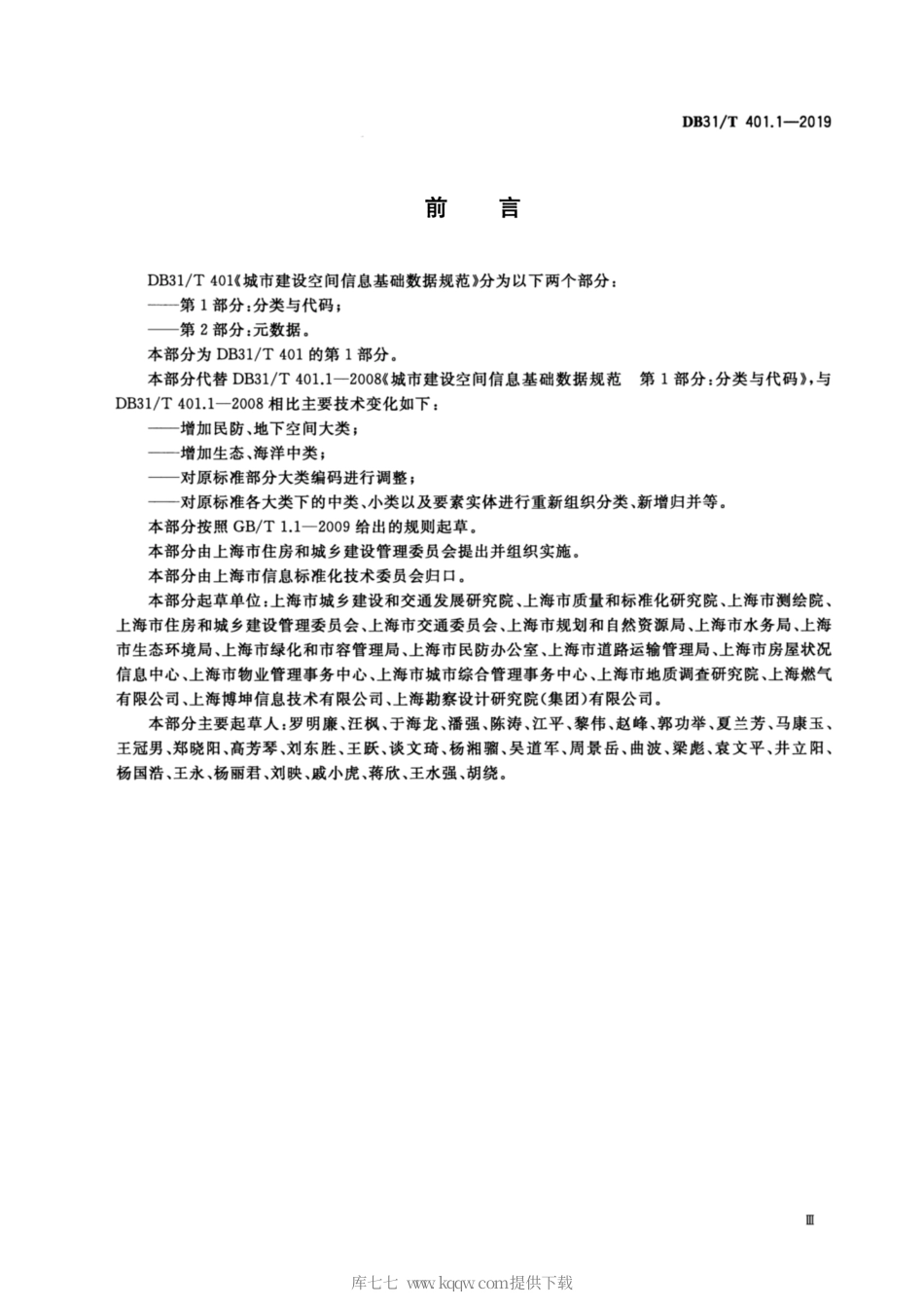 【地方标准】DB31∕T 401.1-2019 城市建设空间信息基础数据规范 第1部分：分类与代码.pdf_第3页