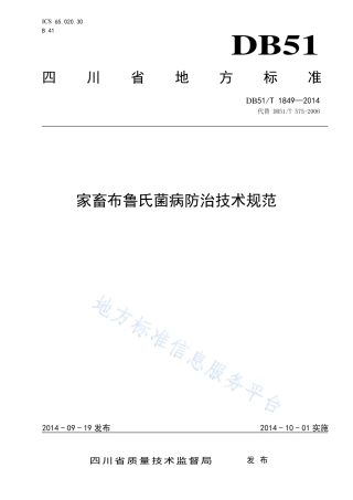 【地方标准】DB51∕T 1849-2014 家畜布鲁氏菌怖治技术规范.pdf