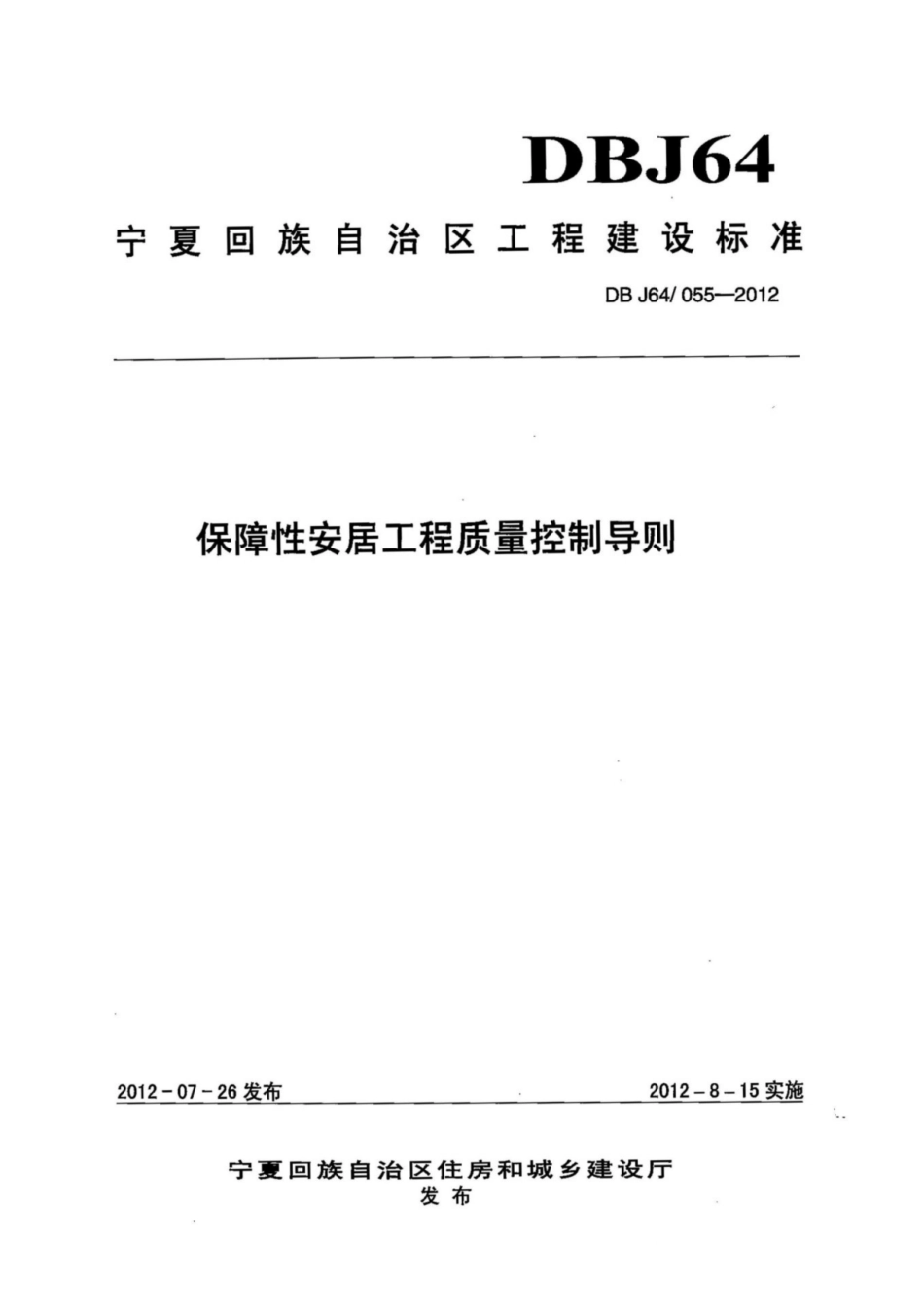 【地方标准】DBJ64∕055-2012 保障性安居工程质量控制导则.pdf_第1页