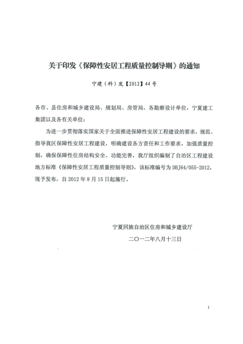 【地方标准】DBJ64∕055-2012 保障性安居工程质量控制导则.pdf_第2页