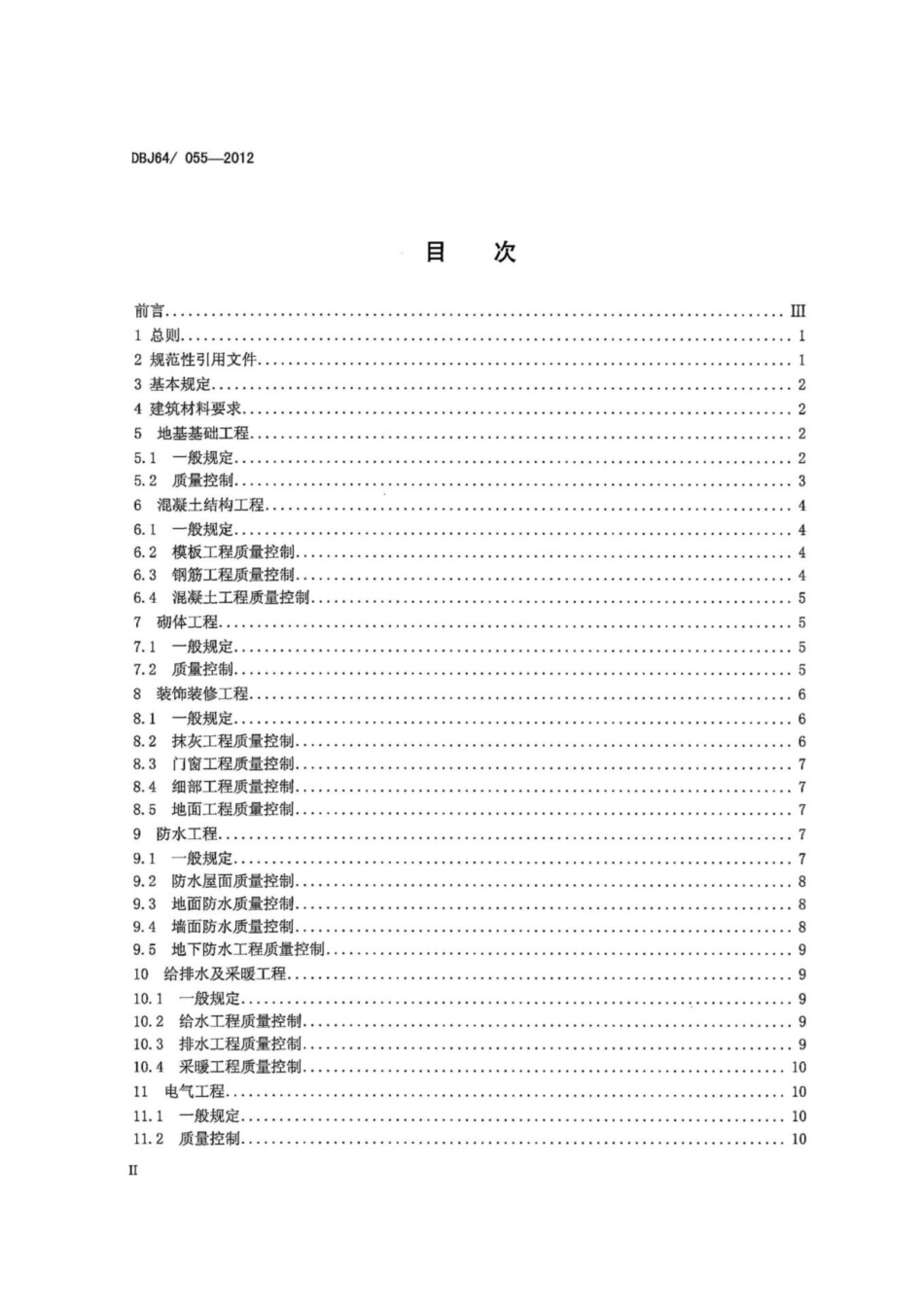 【地方标准】DBJ64∕055-2012 保障性安居工程质量控制导则.pdf_第3页