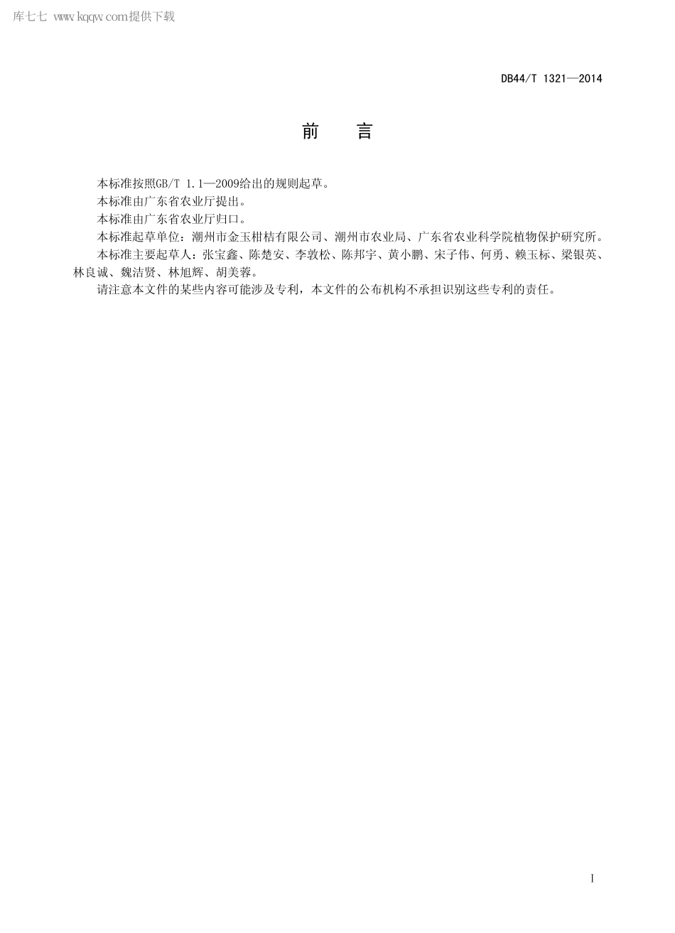 【地方标准】DB44∕T 1321-2014 巴（柏）氏钝绥螨扩繁与应用技术规程.pdf_第2页