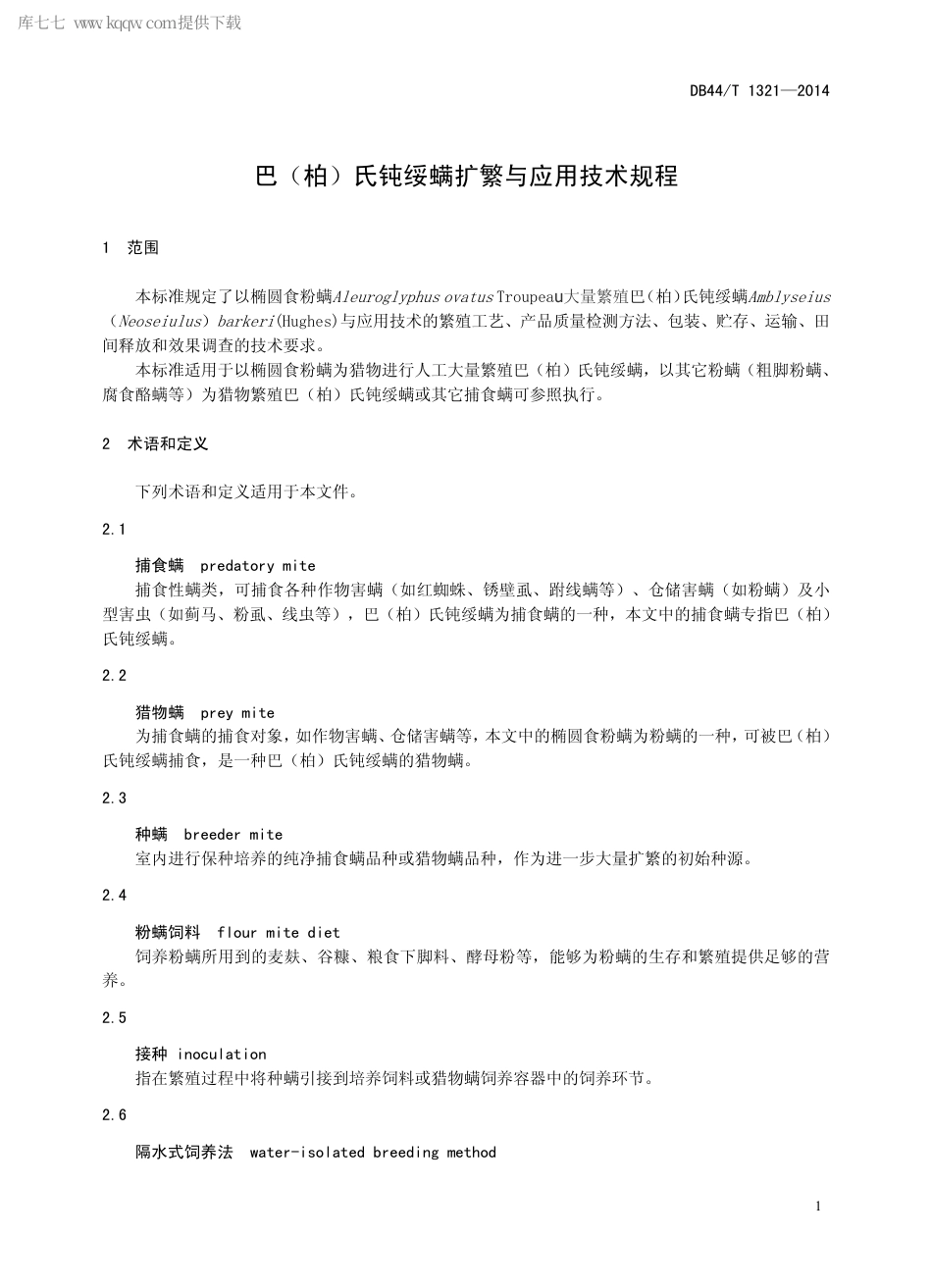 【地方标准】DB44∕T 1321-2014 巴（柏）氏钝绥螨扩繁与应用技术规程.pdf_第3页