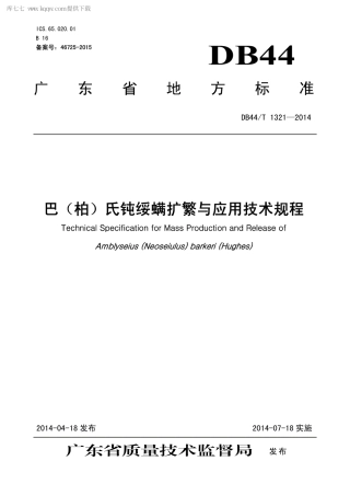 【地方标准】DB44∕T 1321-2014 巴（柏）氏钝绥螨扩繁与应用技术规程.pdf
