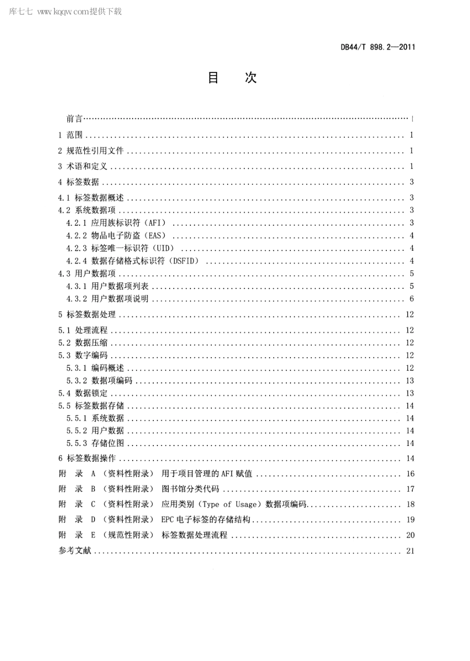 【地方标准】DB44∕T 898.2-2011 超高频射频识别 图书管理 第2部分：标签数据.pdf_第2页