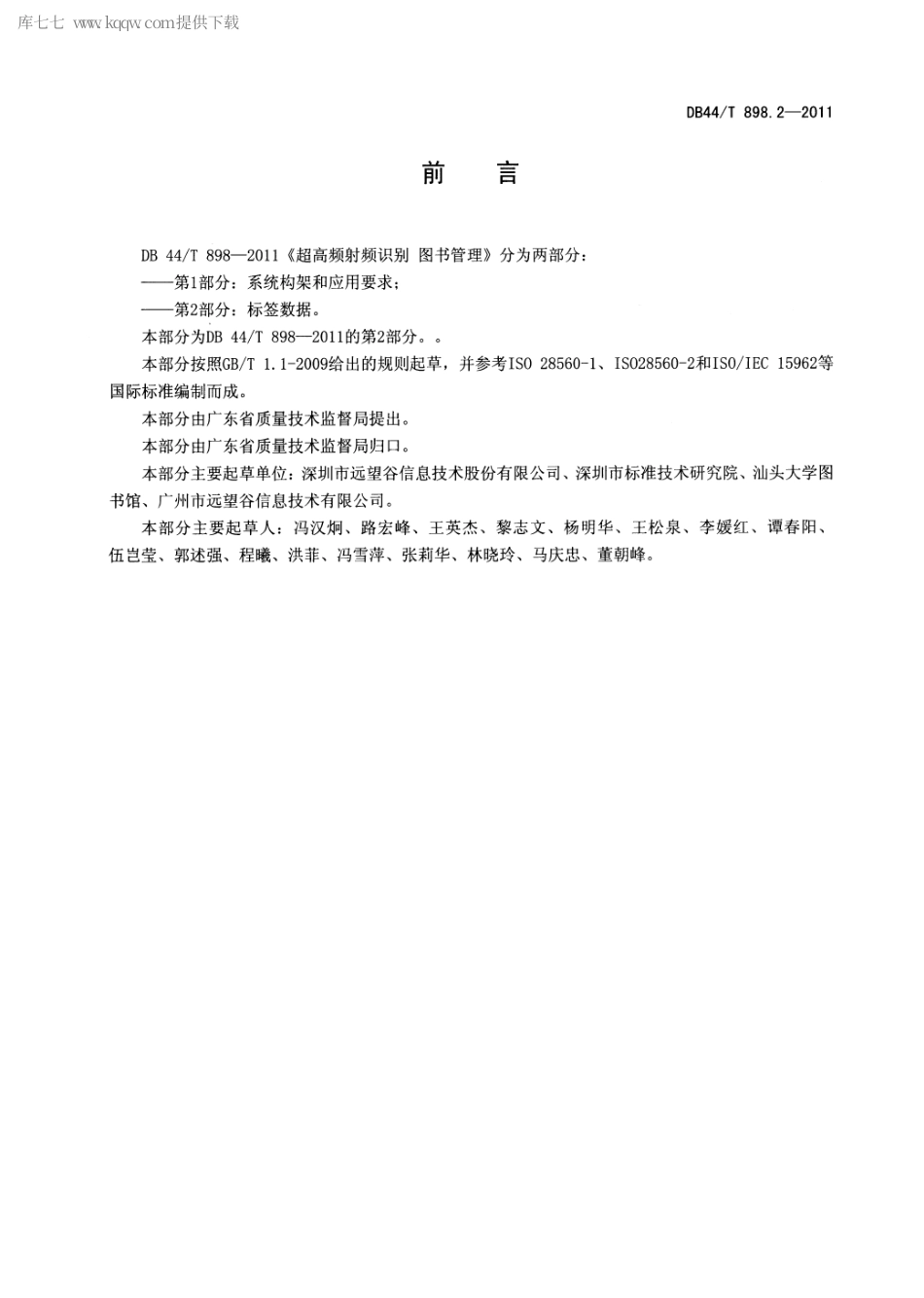 【地方标准】DB44∕T 898.2-2011 超高频射频识别 图书管理 第2部分：标签数据.pdf_第3页