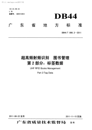 【地方标准】DB44∕T 898.2-2011 超高频射频识别 图书管理 第2部分：标签数据.pdf