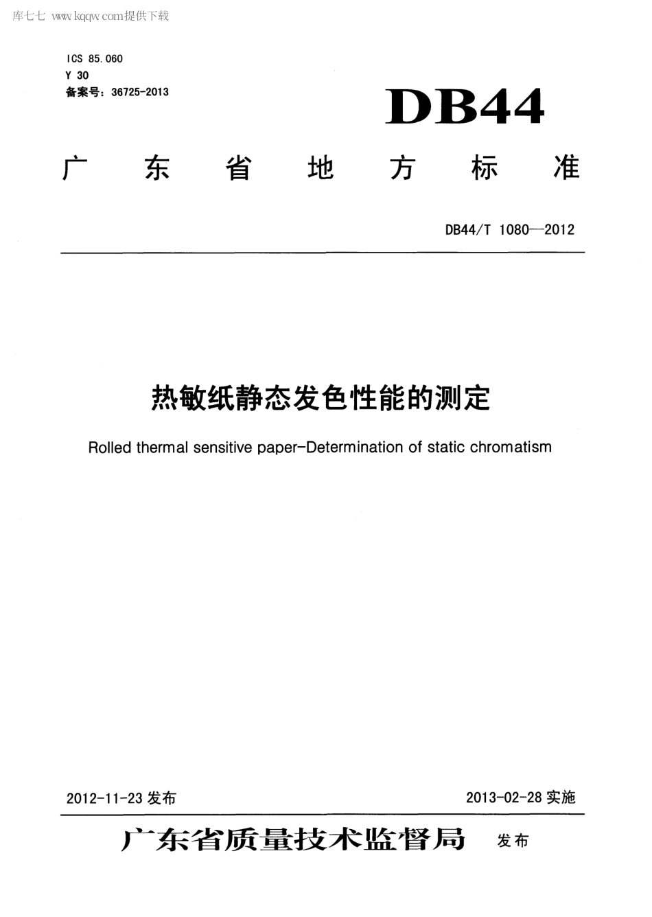【地方标准】DB44∕T 1080-2012 热敏纸静态发色性能的测定.pdf_第1页