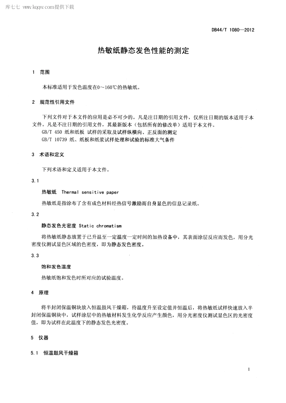 【地方标准】DB44∕T 1080-2012 热敏纸静态发色性能的测定.pdf_第3页