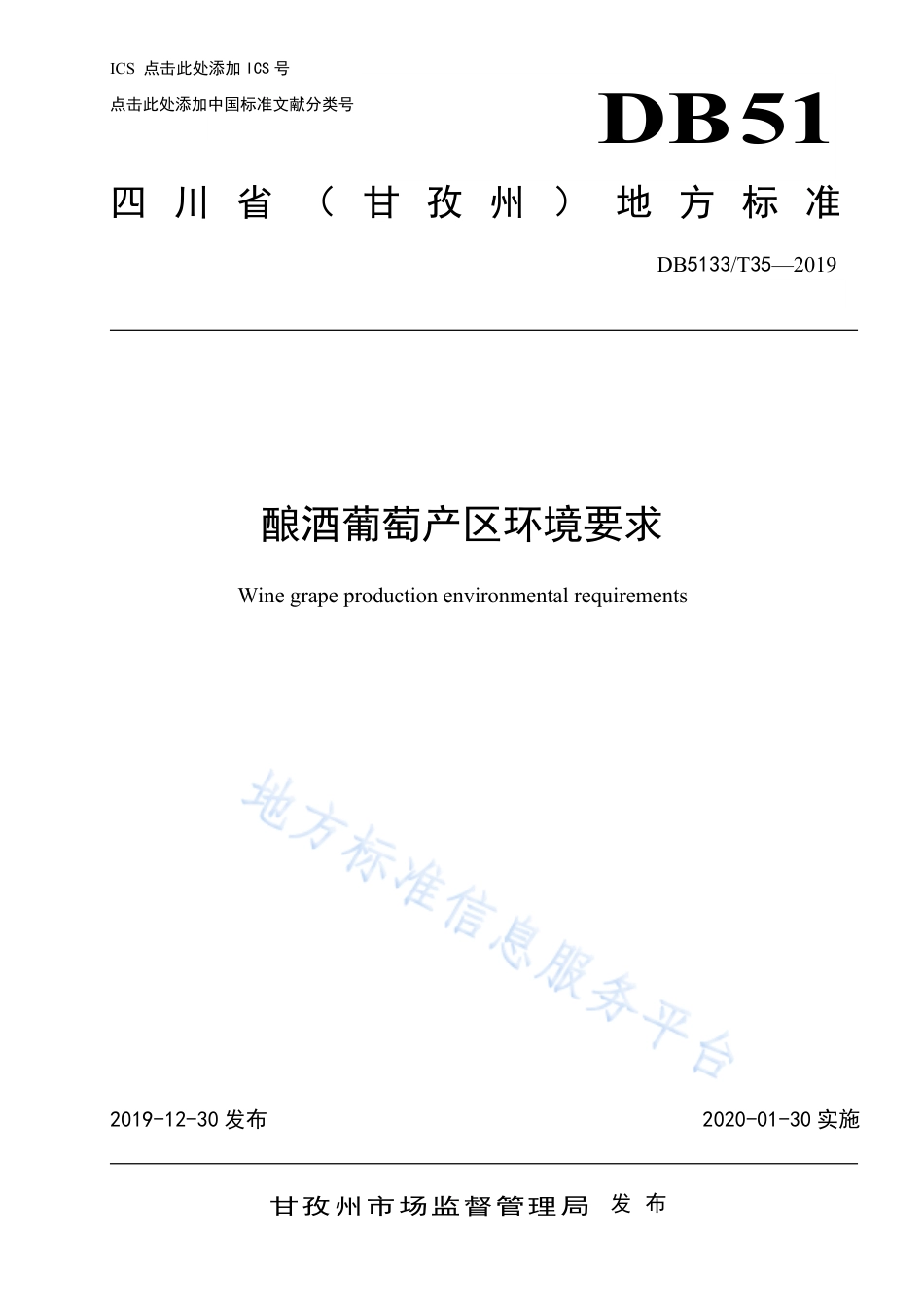【地方标准】DB5133∕T 35-2019 酿酒葡萄产区环境要求.pdf_第1页