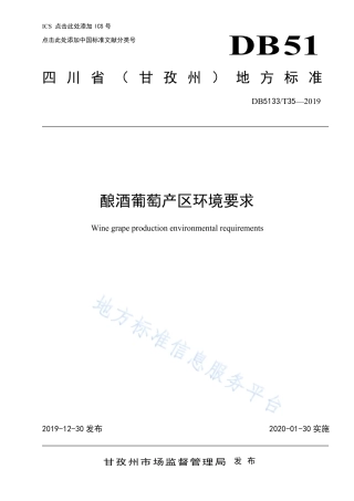 【地方标准】DB5133∕T 35-2019 酿酒葡萄产区环境要求.pdf