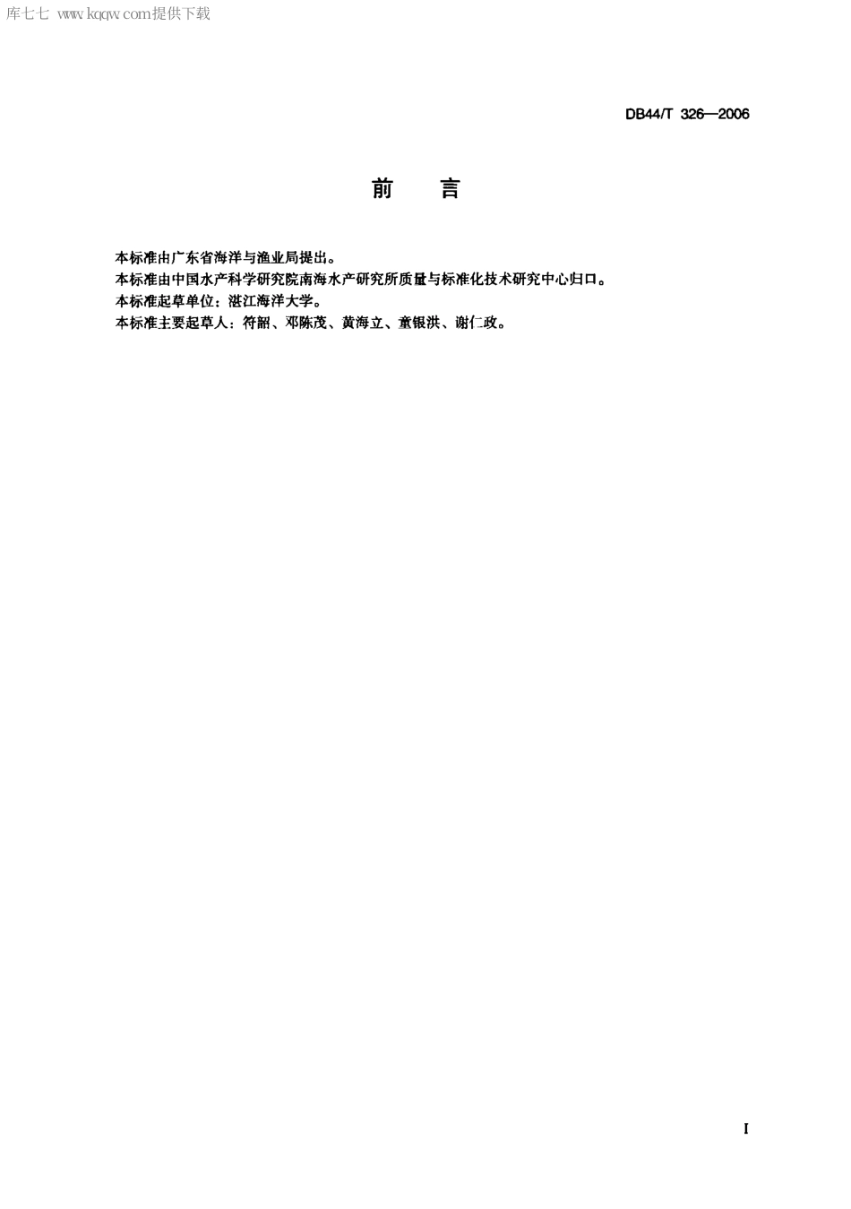 【地方标准】DB44∕T 326-2006 马氏珠母贝养殖技术规范 亲贝培育技术.pdf_第2页