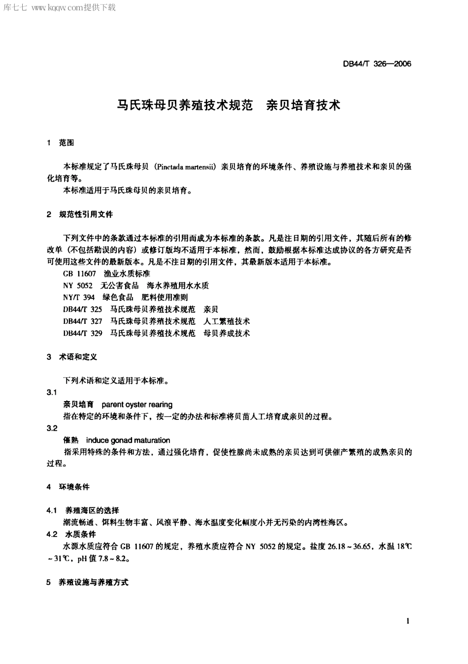 【地方标准】DB44∕T 326-2006 马氏珠母贝养殖技术规范 亲贝培育技术.pdf_第3页